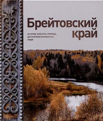 Брейтовский край. История. Культура. Природа. Достопримечательности. Люди. 3-е издание, исправленное и дополненное