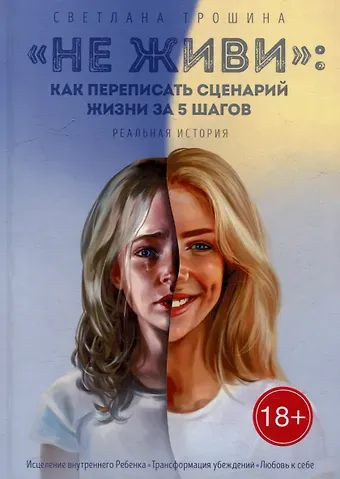 Светлана Трошина «Не живи»: как переписать сценарий жизни за 5 шагов: Реальная история