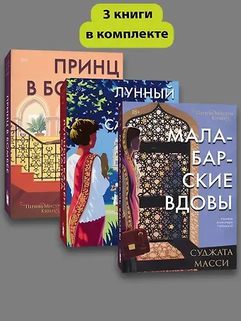 Суджата Масси Комплект Первин Мистри (1-3 части)
