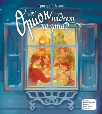 Григорий Антонович Волков Орион падает на запад