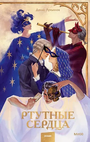 Лукьянов Денис Викторович Ртутные сердца