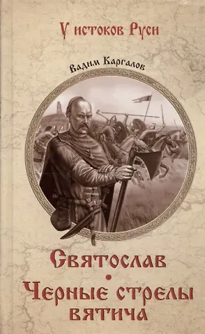 Вадим Викторович Каргалов Святослав. Черные стрелы вятича