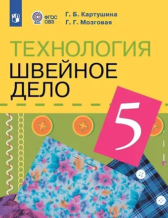 Галина Георгиевна Мозговая, Галина Борисовна Картушина Технология. 5 класс. Швейное дело. Учебник (для обучающихся с интеллектуальными нарушениями)