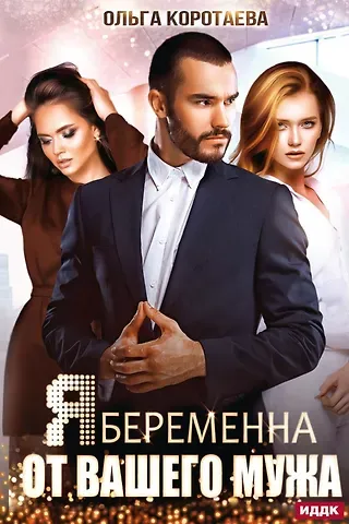 Ольга Ивановна Коротаева Я беременна от вашего мужа