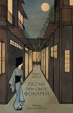 Кека Идзуми Песня при свете фонарей