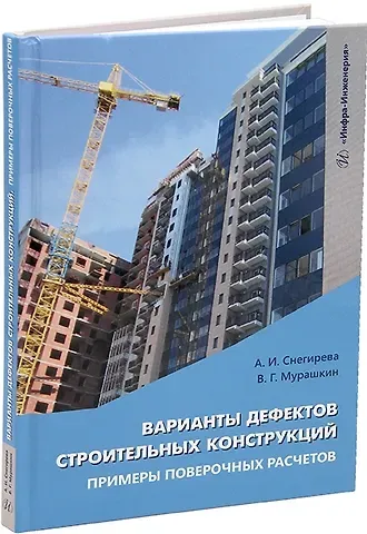 Василий Геннадьевич Мурашкин, Антонина Ивановна Снегирева Варианты дефектов строительных конструкций. Примеры поверочных расчетов: учебное пособие