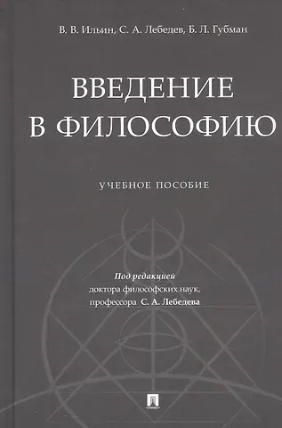 Сергей Александрович Лебедев, Виктор Васильевич Ильин, Борис Львович Губман Введение в философию. Учебное пособие