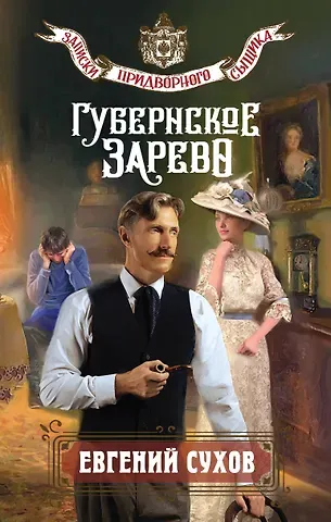 Евгений Евгеньевич Сухов Губернское зарево