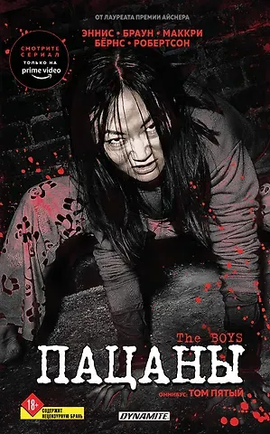 Гарт Эннис, Робертсон Дэрик The Boys. Пацаны. Омнибус. Том 5
