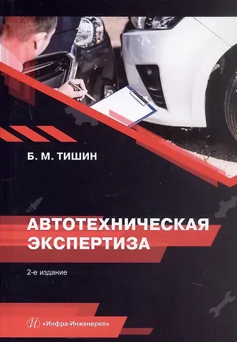 Борис Михайлович Тишин Автотехническая экспертиза. Справочно-методическое пособие по производству судебных экспертиз. 2-е издание