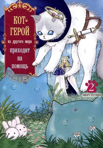 Хикару Кусуноки Кот-герой из другого мира приходит на помощь. Том 2 (Призванный герой оказался котом). Манга