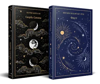 Мария Корелли, Иоганн Вольфганг фон Гёте Фауст и Скорбь сатаны (комплект из 2 книг)