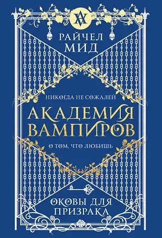 Райчел Мид Академия вампиров. Книга 5. Оковы для призрака