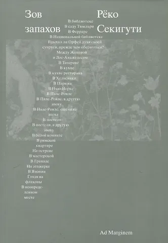 Реко Секигути Зов запахов