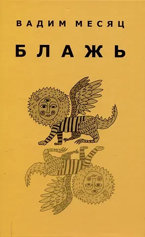 Вадим Геннадиевич Месяц Блажь