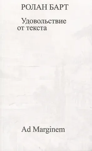 Ролан Барт Удовольствие от текста