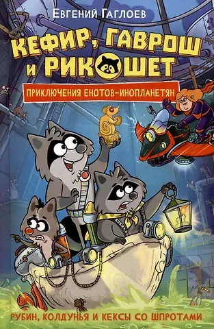 Евгений Фронтикович Гаглоев Кефир, Гаврош и Рикошет. 3. Рубин, колдунья и кексы со шпротами