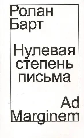 Ролан Барт Нулевая степень письма