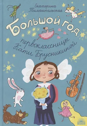Екатерина Борисовна Тимашпольская Большой год первоклассницы Кати Брусникиной