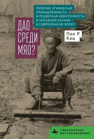 Пол Р. Кац Дао среди мяо? Религия, этническая принадлежность и гендерная идентичность в Западной Хунани в современную эпоху