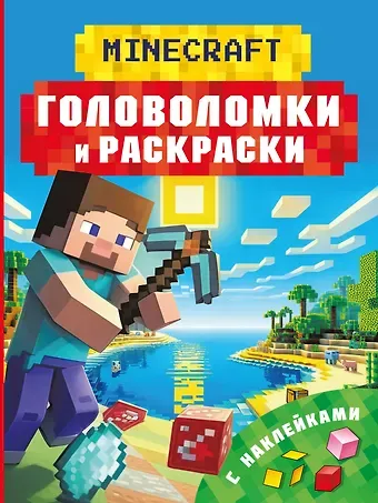 Бауэрман Клаус Майнкрафт. Головоломки и раскраски