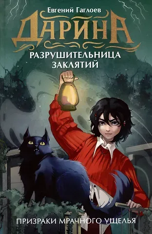 Евгений Фронтикович Гаглоев Дарина - разрушительница заклятий. Призраки мрачного ущелья
