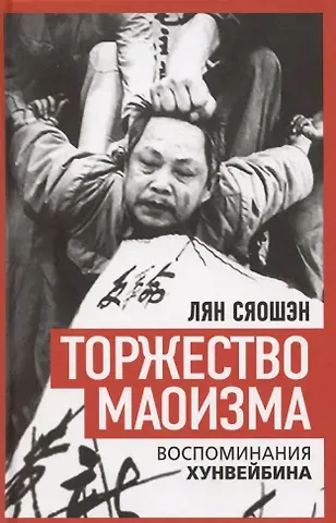 Лян Сяошэн Торжество маоизма. Мемуары хунвэйбина