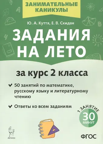 Юлия Александровна Куття, Евгения Владимировна Скидан Задания на лето. 50 занятий по математике, русскому языку и литературному чтению. За курс 2-го класса. Издание пятое, переработанное