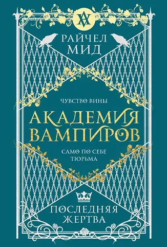 Райчел Мид Академия вампиров. Книга 6. Последняя жертва