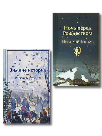 Николай Васильевич Гоголь Зимняя ночь над Диканькой (набор из 2 книг: 