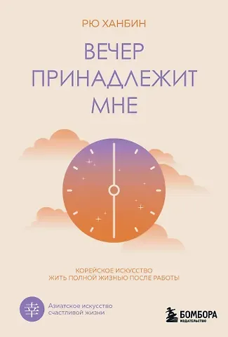 Рю Ханбин Вечер принадлежит мне. Корейское искусство жить полной жизнью после работы