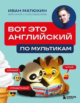 Матюхин Иван Александрович ВОТ ЭТО английский. По мультикам