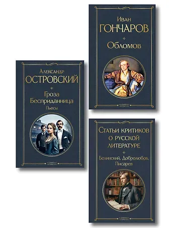 Критики о Гончарове и Островском (набор из 3 книг: Обломов, Гроза. Бесприданница. Пьесы, Статьи критиков о русской литературе)