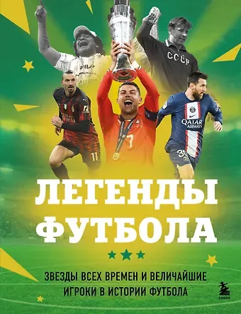 Чагаров Руслан Муратович Легенды футбола. Звезды всех времен и величайшие игроки в истории футбола