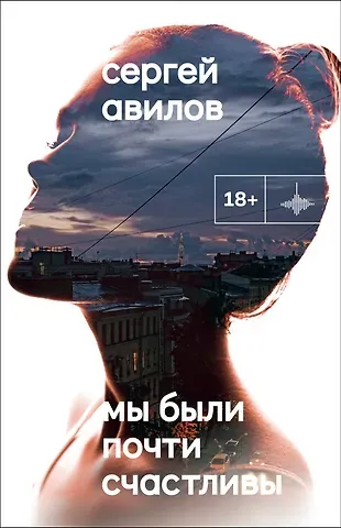 Сергей Авилов Мы были почти счастливы