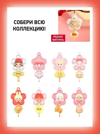 Фигурка коллекционная Pop Mart New Year Collection Series (коробка) (20х17х4) (68001)