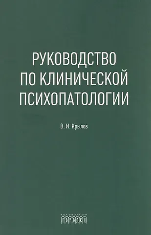 Владимир Иванович Крылов Руководство по клинической психопатологии