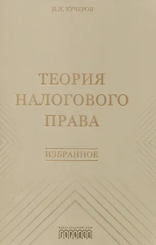 Илья Ильич Кучеров Теория налогового права: Избранное