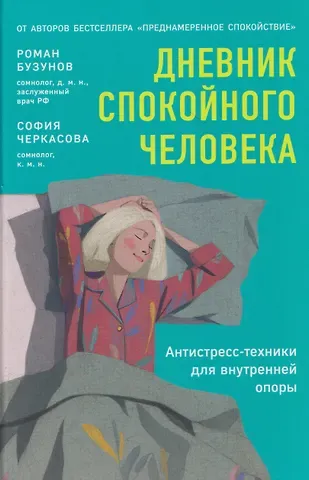 София Анатольевна Черкасова, Роман Вячеславович Бузунов Дневник спокойного человека. Антистресс-техники для внутренней опоры
