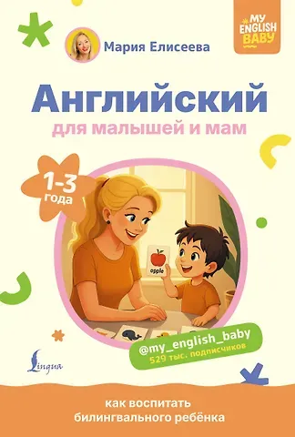 Елисеева Мария Евгеньевна Английский для малышей и мам @my_english_baby. Как воспитать билингвального ребенка