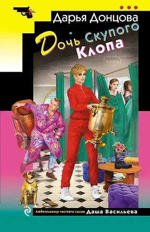 Дарья Аркадьевна Донцова Дочь Скупого Клопа