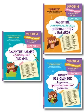 Комплект для детей 9-10 лет. Развитие навыка грамотного письма, орфографической зоркости и математических способностей