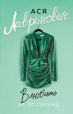 Ася Лавринович Влюбить за 90 секунд