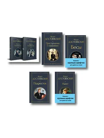 Великое пятикнижие Ф. М. Достоевского (комплект из 5 книг с крупным шрифтом: 