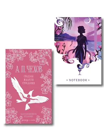 Антон Павлович Чехов Свадьбы под луной (набор из книги А.П. Чехова 