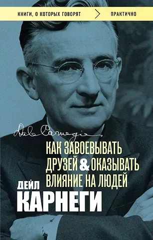 Как завоевывать друзей и оказывать влияние на людей. Оригинальное издание