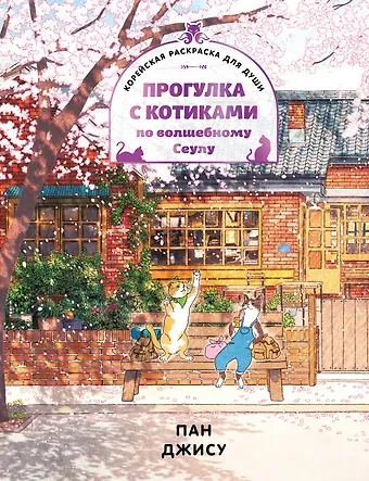 Пак Джису Прогулка с котиками по волшебному Сеулу. Корейская раскраска для души