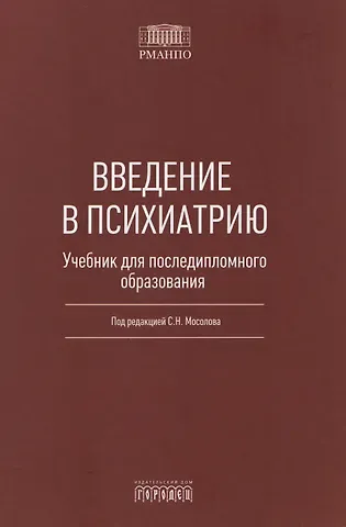 Введение в психиатрию. Учебник для последипломного образования