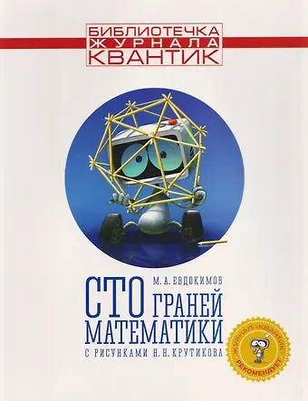 Михаил Евдокимов Сто граней математики. Выпуск 1