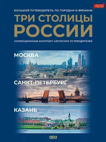 Три столицы России. Уникальная Россия. В футляре